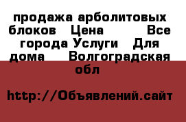 продажа арболитовых блоков › Цена ­ 110 - Все города Услуги » Для дома   . Волгоградская обл.